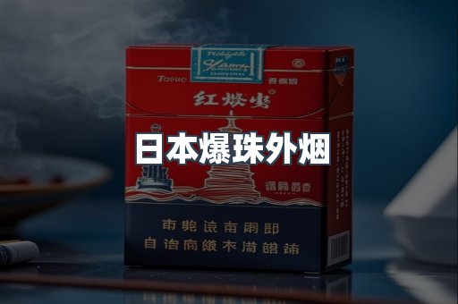 日本爆珠外烟